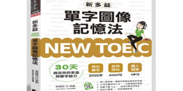 多益英文單字攻略：高效記憶法與必考詞彙一次掌握