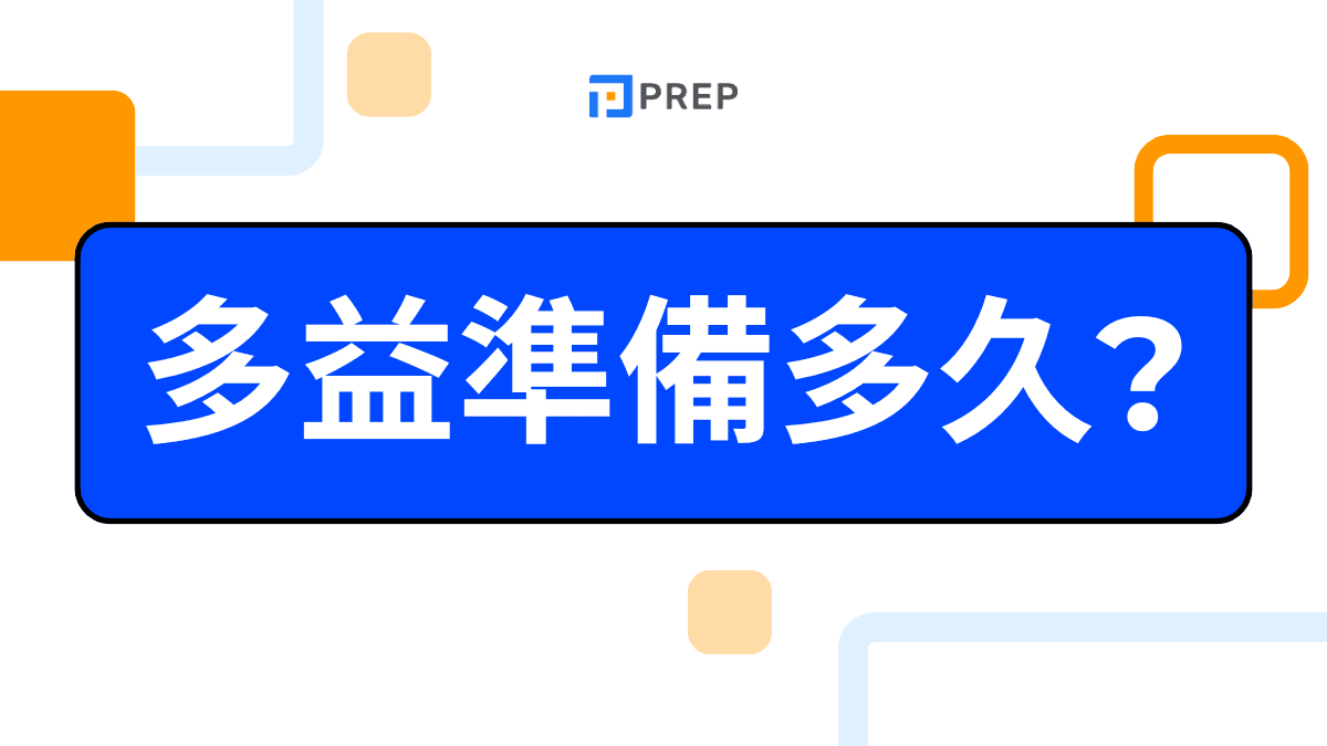 多益準備時間要多久？完整高分備考規劃一次掌握