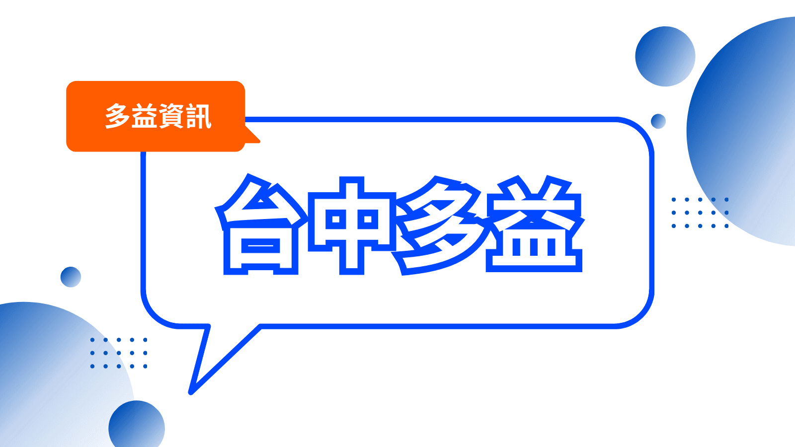 台中多益補習班推薦|多益高分技巧與課程費用全解析