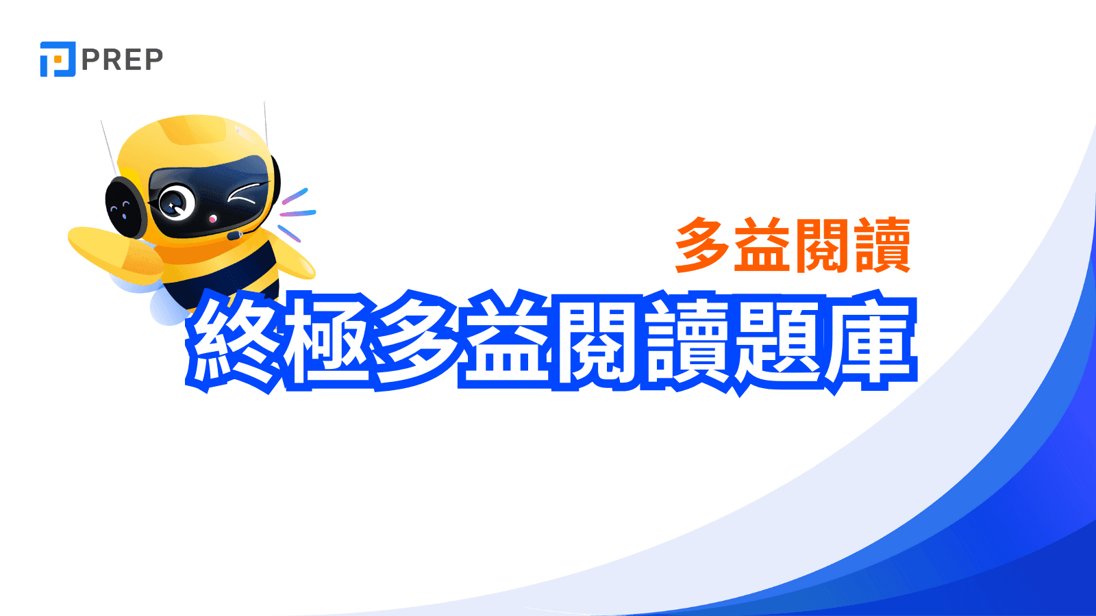多益線上模擬試題免費下載｜2024最新TOEIC備考題庫與解析