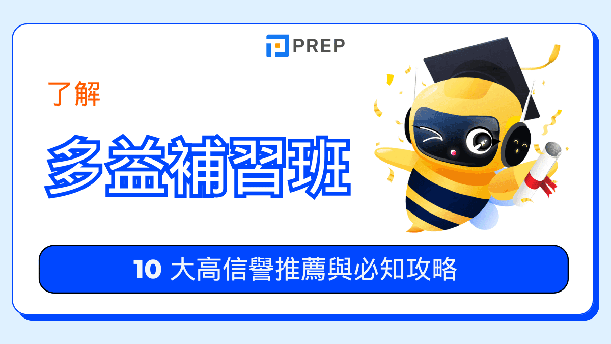 多益補習班推薦｜精準掌握高分技巧與課程選擇全攻略