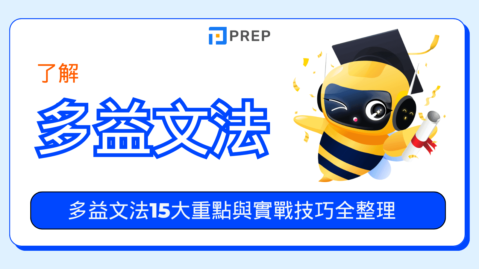 多益文法整理PDF下載｜高分必備考題解析與重點整理