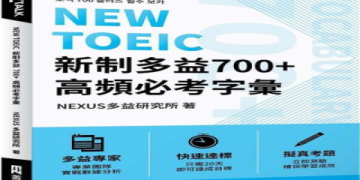 多益推薦書單總整理：精選高分必讀教材與備考技巧