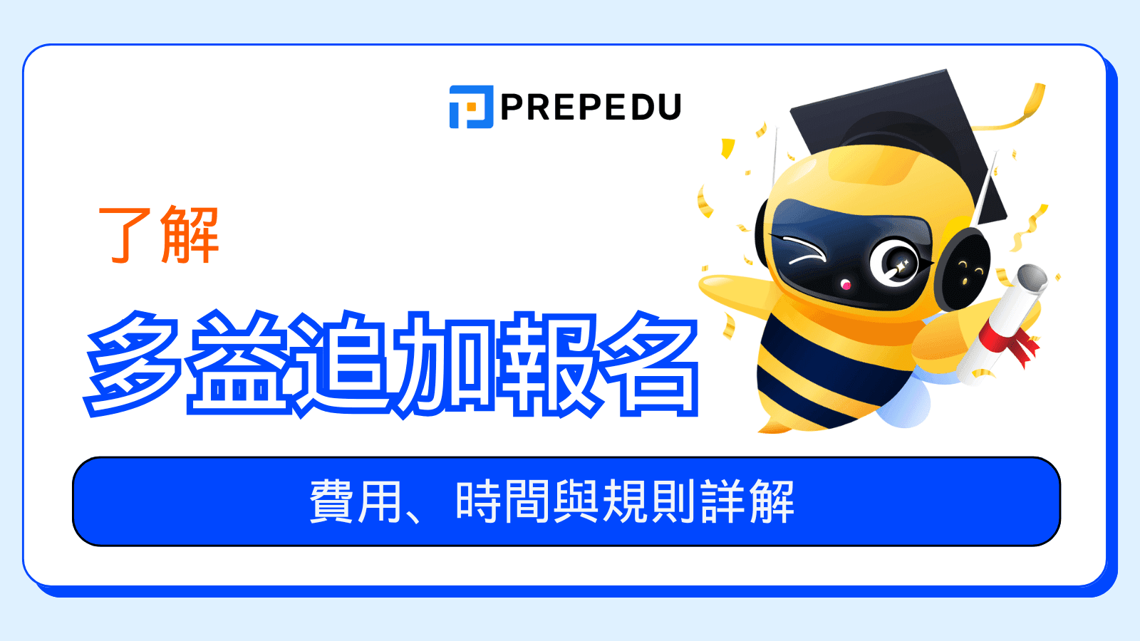多益考試時間完整指南：報名與備考時程一次掌握