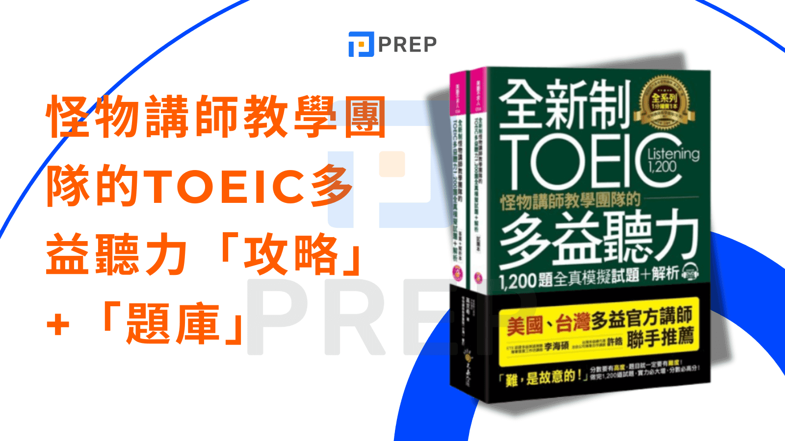 多益聽力練習攻略：高效提升分數的5個實用技巧