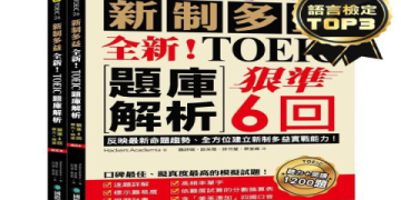 多益600分攻略：5大高效備考技巧助你輕鬆達標！