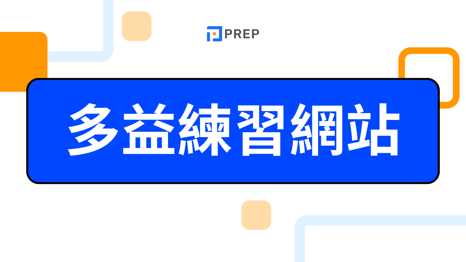 多益測驗服務專區｜線上模考與高分技巧免費資源推薦