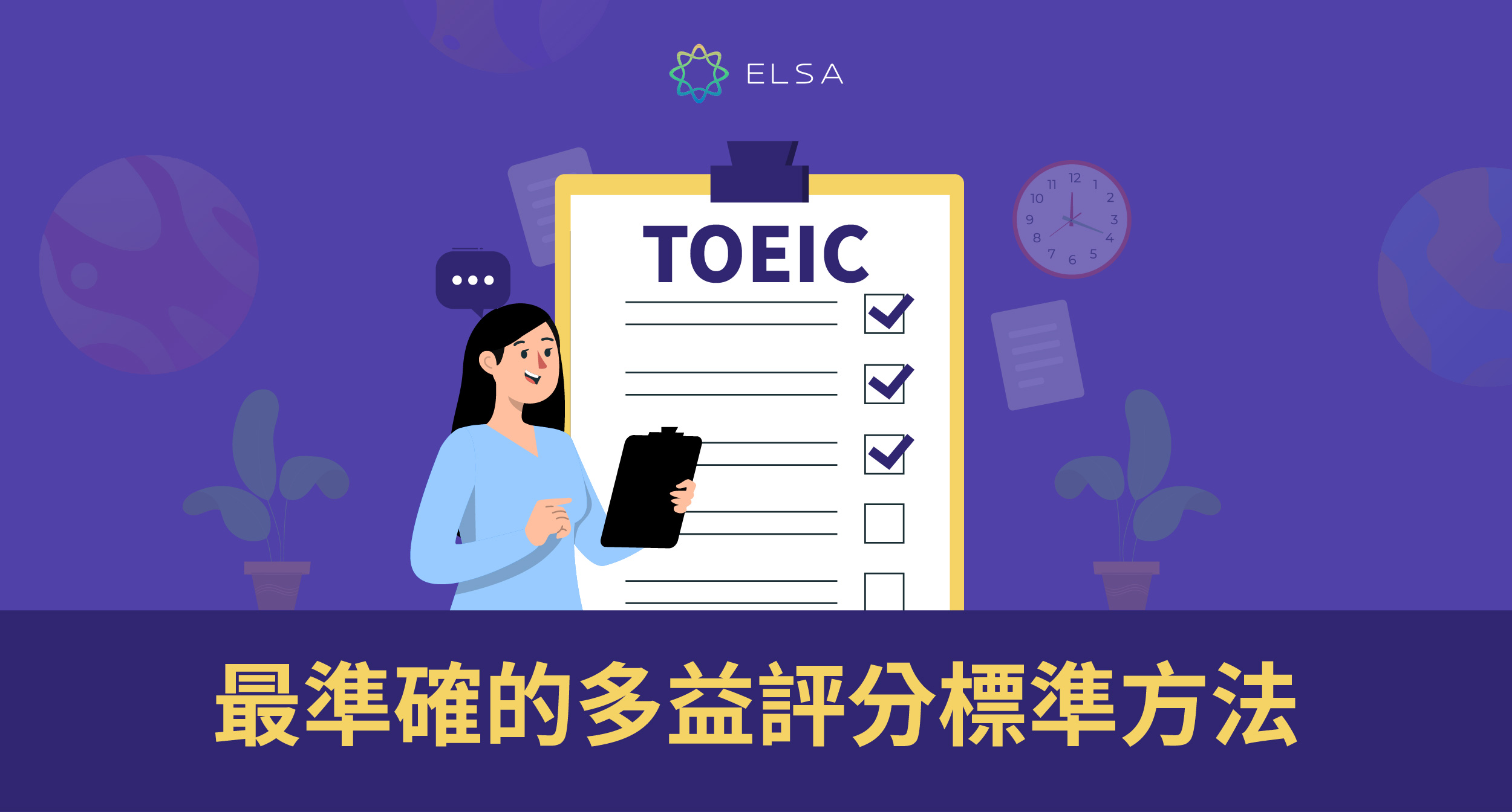 多益滿分是多少？2024年最新分數計算與高分攻略