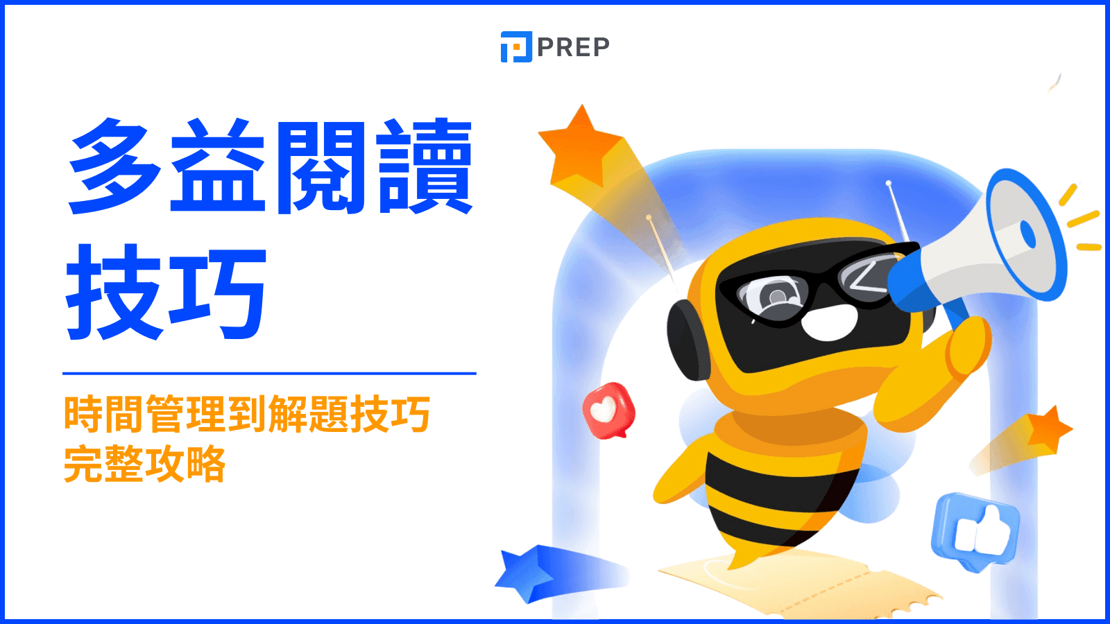 多益閱讀技巧全攻略:高效解題策略提升你的黃金分數