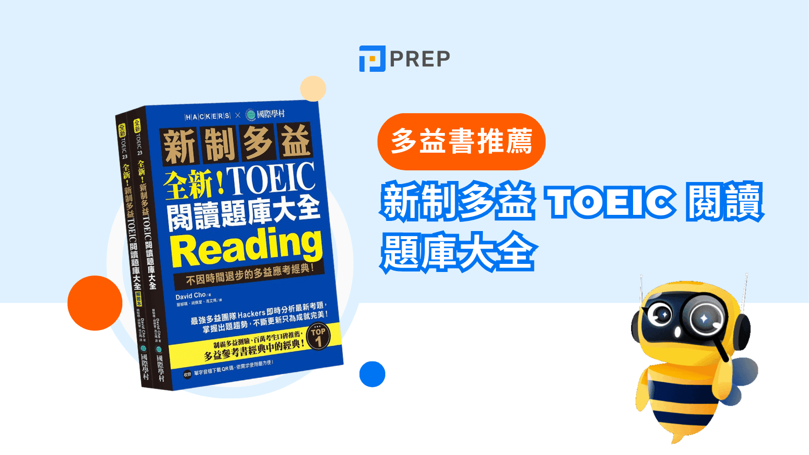 新制多益NEW TOEIC閱讀題庫大全｜高效備考攻略與模擬試題