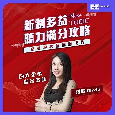 線上多益課程推薦：高效備考攻略與滿分技巧分享