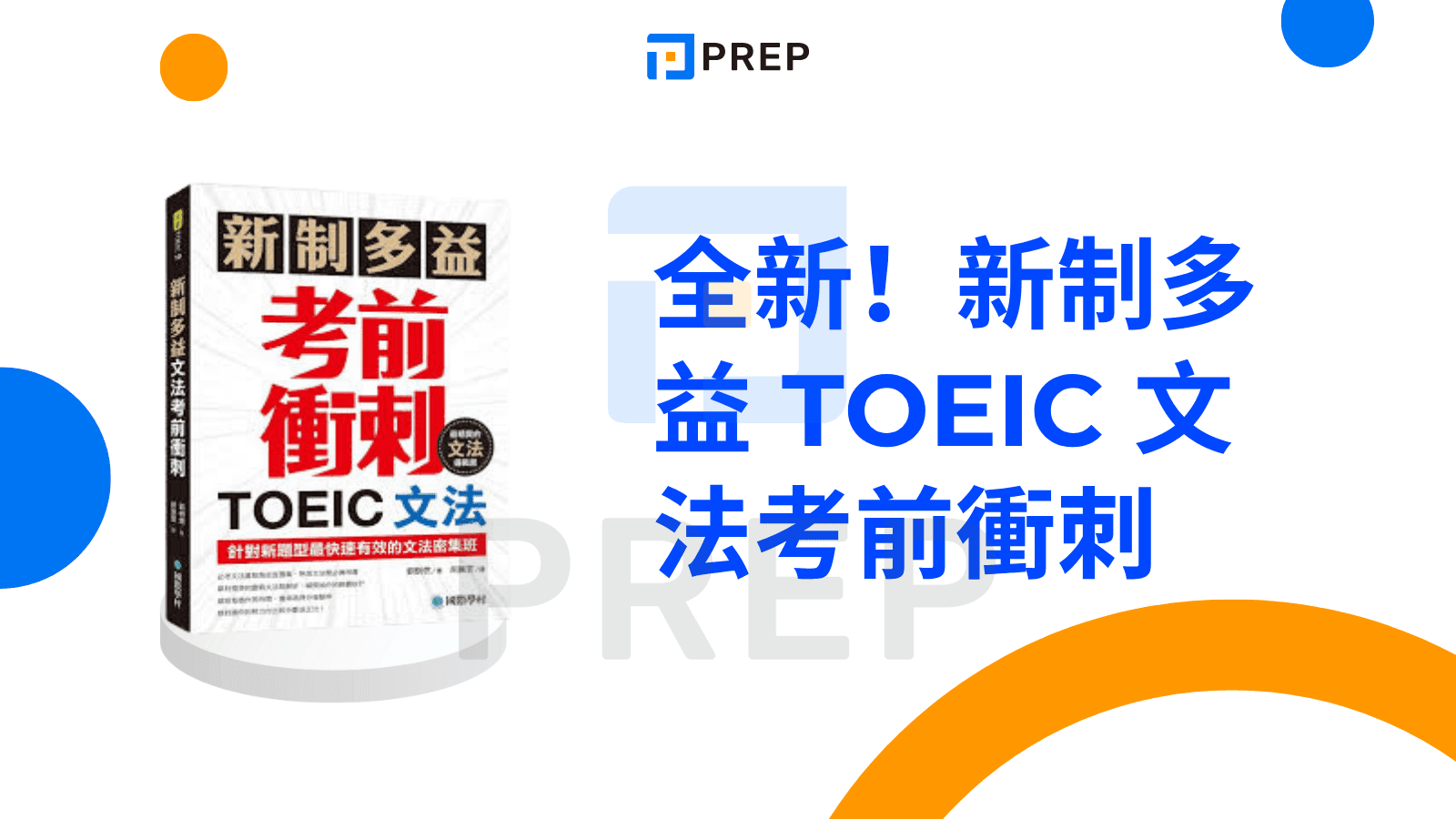 多益文法書推薦：精選五本高效備考聖經與使用指南