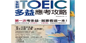 新制多益高分攻略：掌握關鍵改變與高效備考技巧