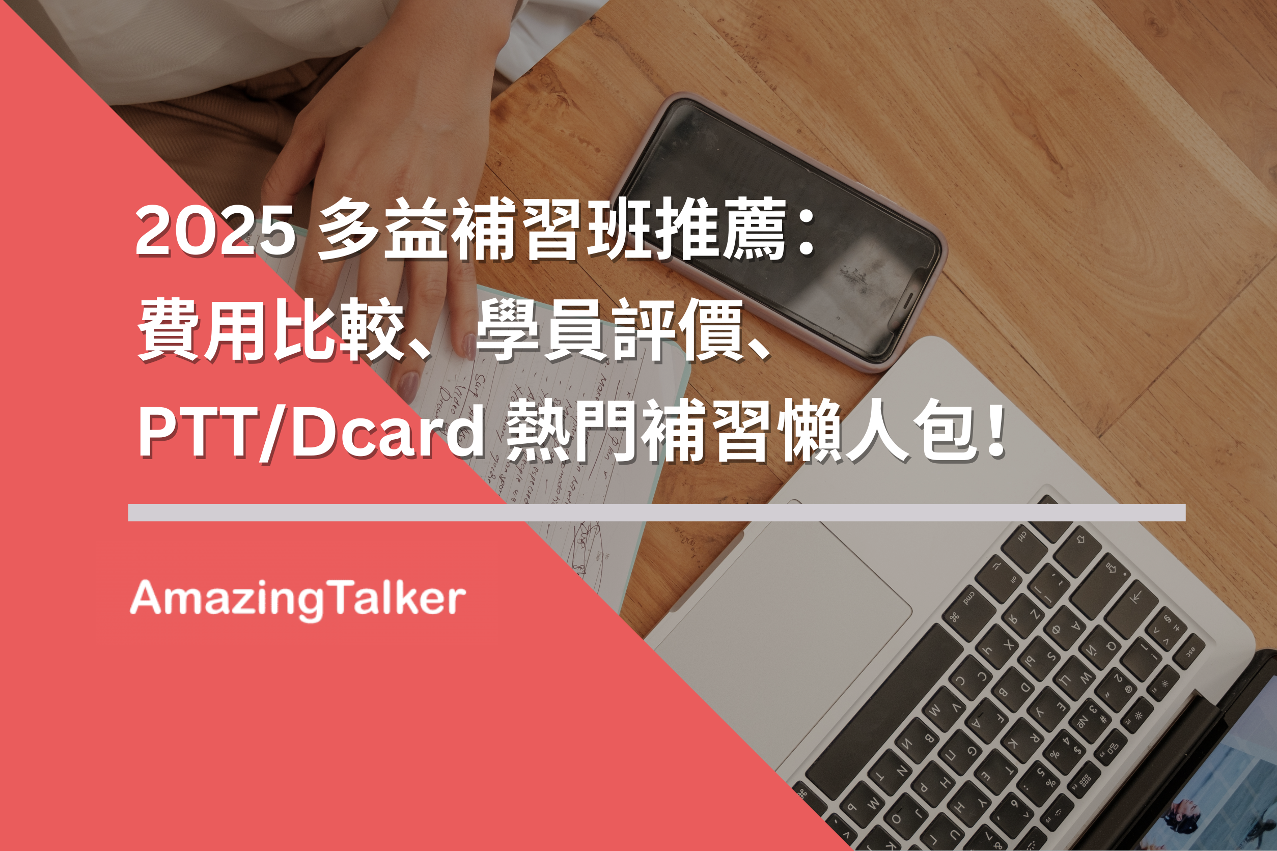 多益補習PTT推薦:網友熱議補習班評價與高分準備技巧