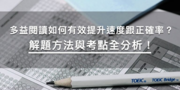 多益口說高分技巧：5大練習方法有效提升英語溝通能力