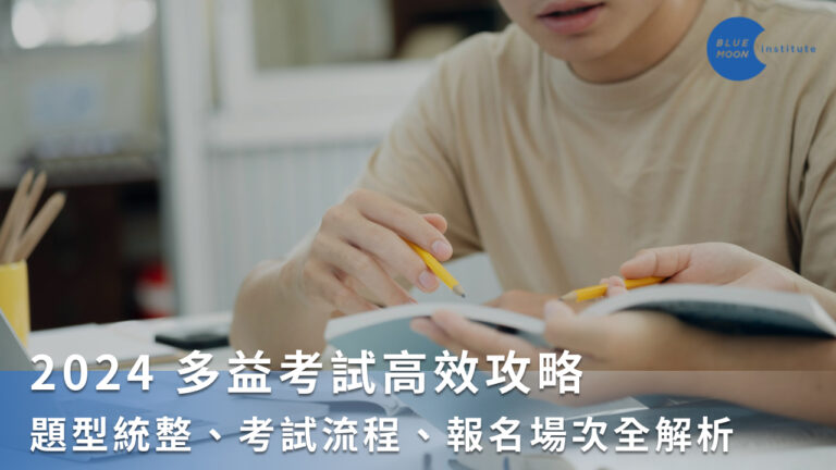 多益普及報名攻略:2024最新考試日期與線上報名流程解析