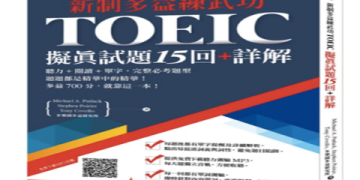 多益參考書PTT推薦清單：網友熱議5大備考聖經一次看
