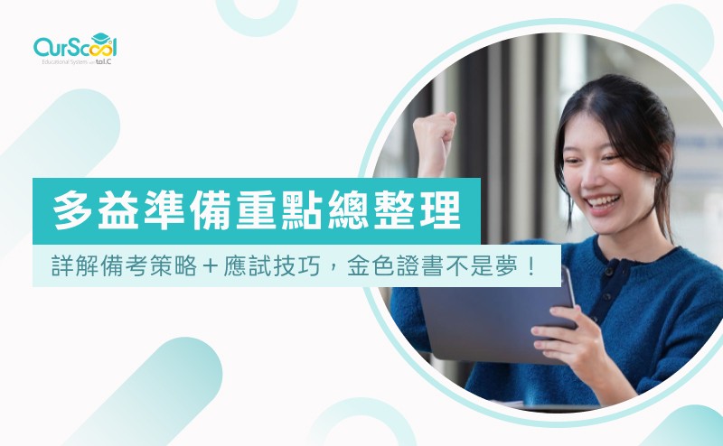 多益400分準備攻略：5個高效技巧助你輕鬆達標！