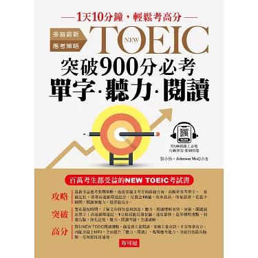 菁英多益高分攻略：掌握黃金備考策略，輕鬆突破900分