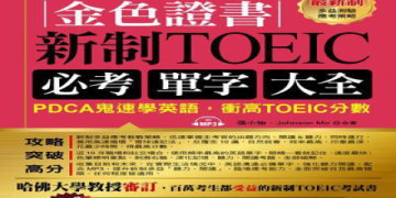 多益歷屆試題解析：掌握高分技巧與應考策略