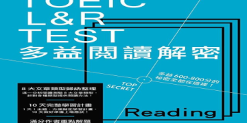 多益閱讀題目高分攻略：5大解題技巧提升你的答題速度