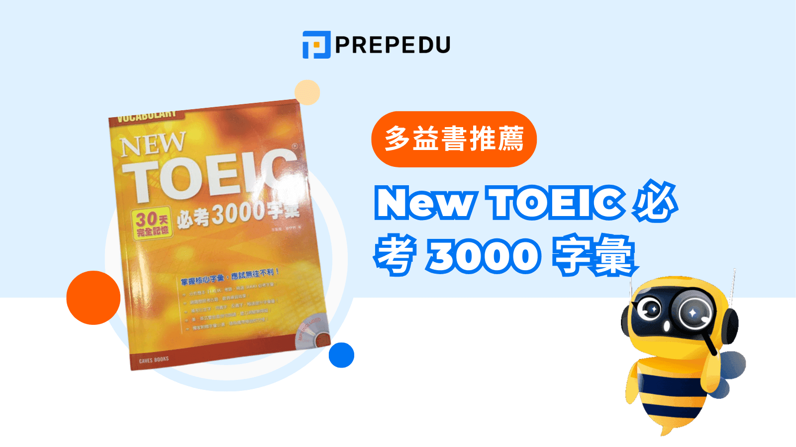 多益書高分攻略：精選推薦與高效備考方法一次掌握