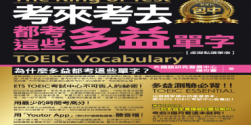 多益英檢準備攻略：5大高效技巧助你輕鬆拿高分