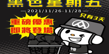 好市多黑色星期五特價指南：必買清單與優惠時間總整理