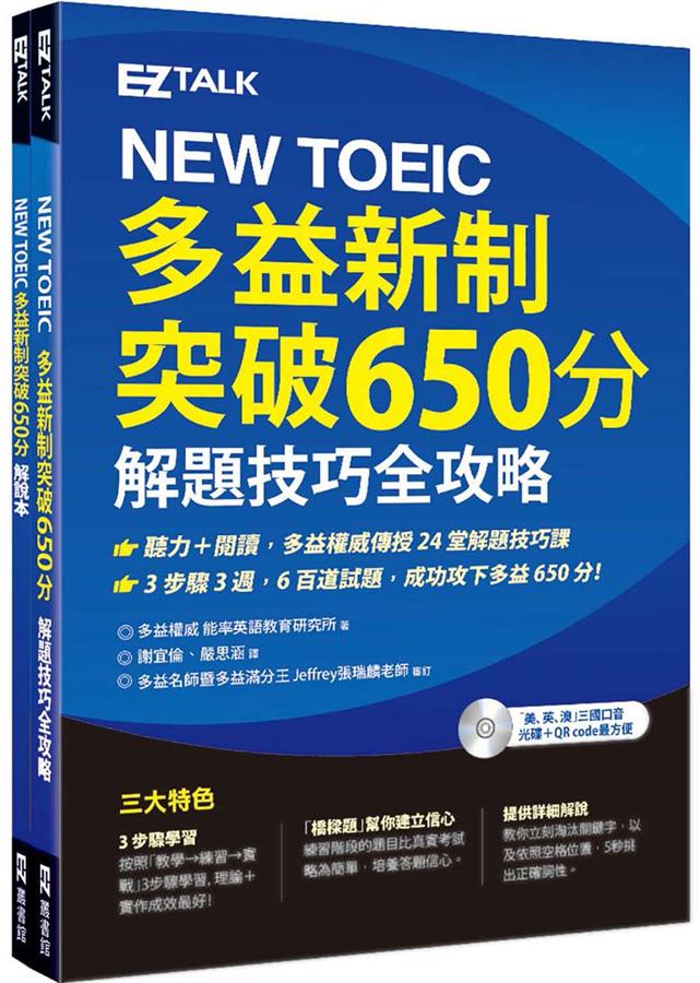多益650分攻略：高效備考技巧與高分祕訣大公開