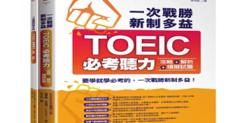 多益模擬考全攻略：高效備考技巧與免費資源推薦