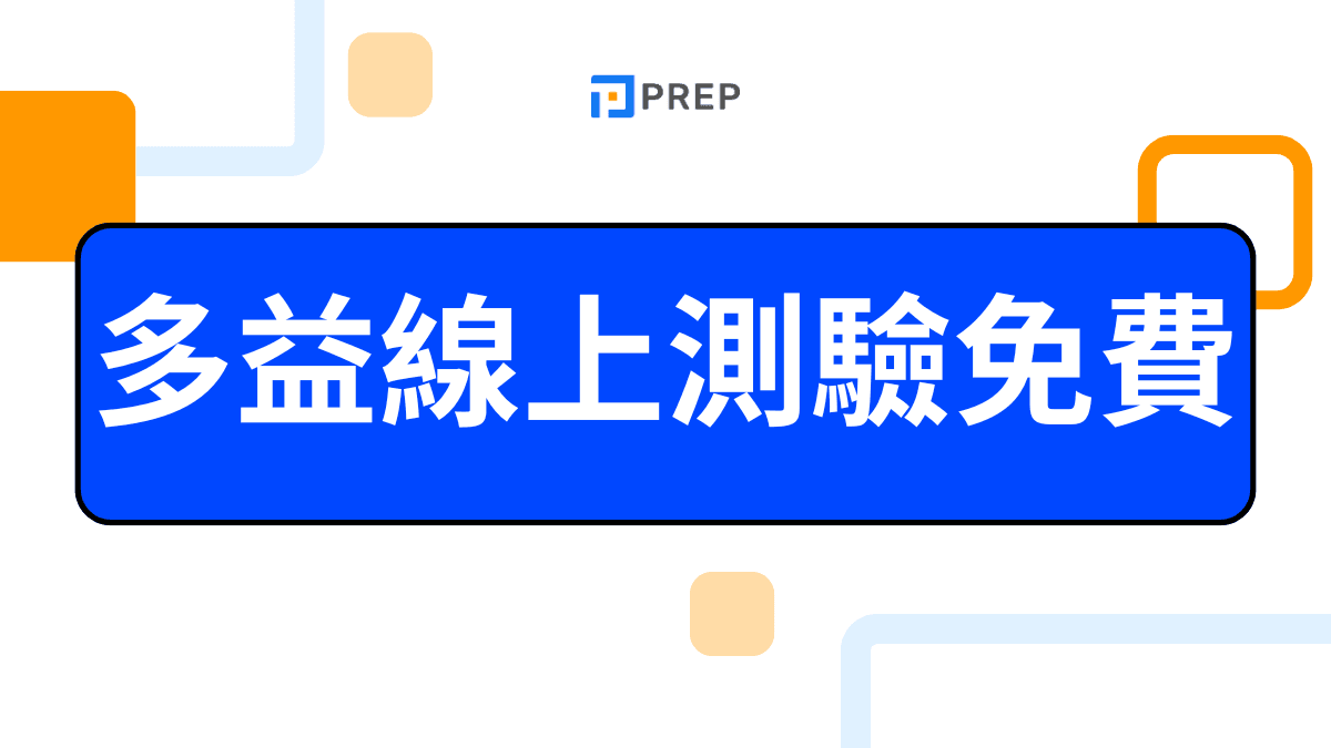 線上多益高分攻略：5大備考技巧與免費模擬測驗推薦