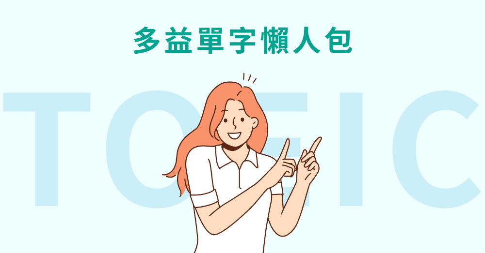 多益550單字量攻略:高效背單字技巧與必考單字整理