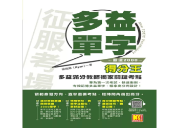 多益考題練習攻略：高效備考方法與免費資源推薦