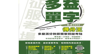 多益考題練習攻略：高效備考方法與免費資源推薦