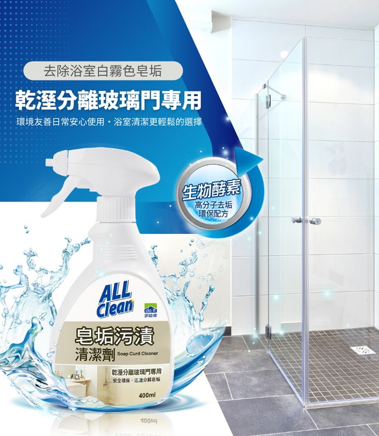 多益得皂垢清潔劑:徹底清除衛浴污漬的終極解決方案