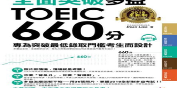 多益550分難度解析：高效備考策略與高分技巧分享