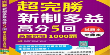 線上多益高分攻略：5大備考技巧與免費模擬測驗推薦