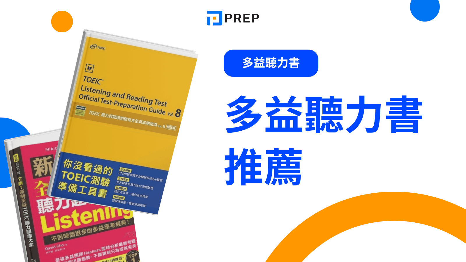 多益聽力練習攻略：高效提升分數的5個實用技巧