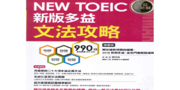 常春藤多益高分攻略：台灣考生推薦的黃金準備法則