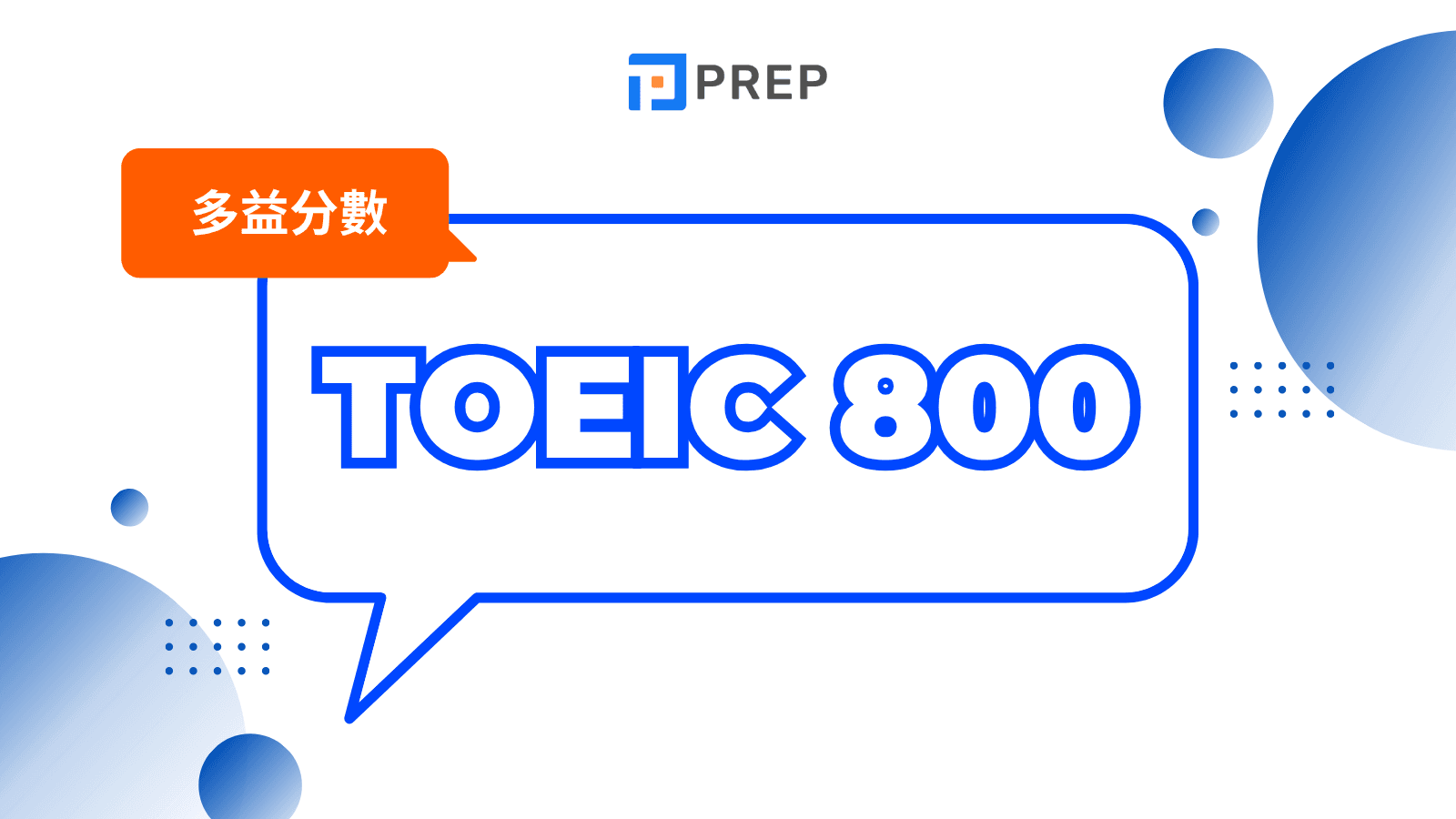 多益800分攻略：高效備考技巧與高分祕訣大公開