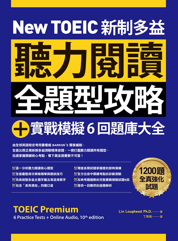 新制多益NEW TOEIC閱讀題庫大全｜高效備考攻略與模擬試題