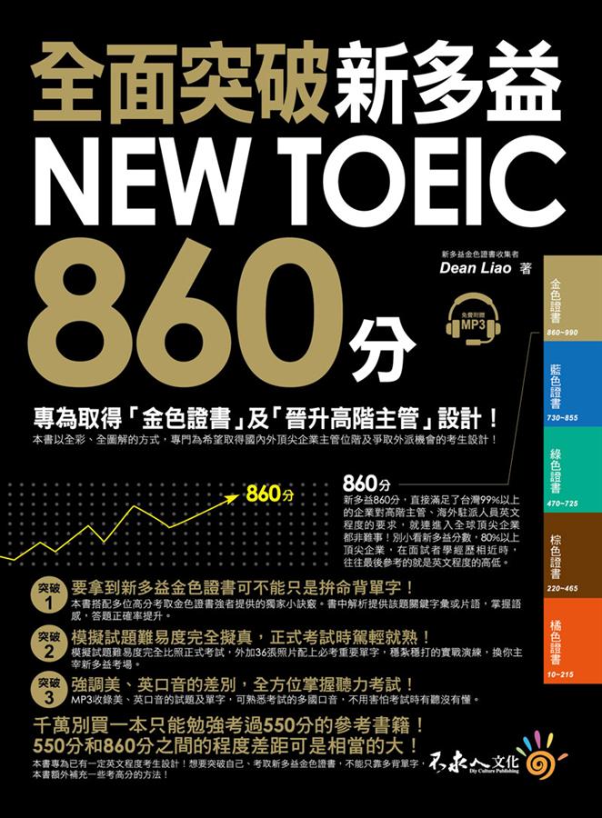 多益考試高分訣竅：5個讓你輕鬆突破金色證書的秘訣