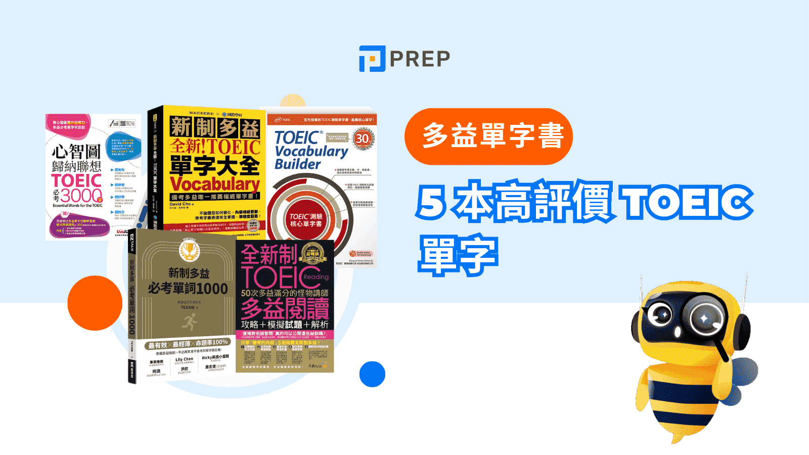多益用書推薦：精選高分備考教材與高效學習攻略