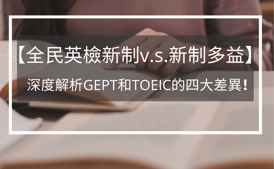 多益2018改制PTT網友怎麼看？高分備考攻略大公開