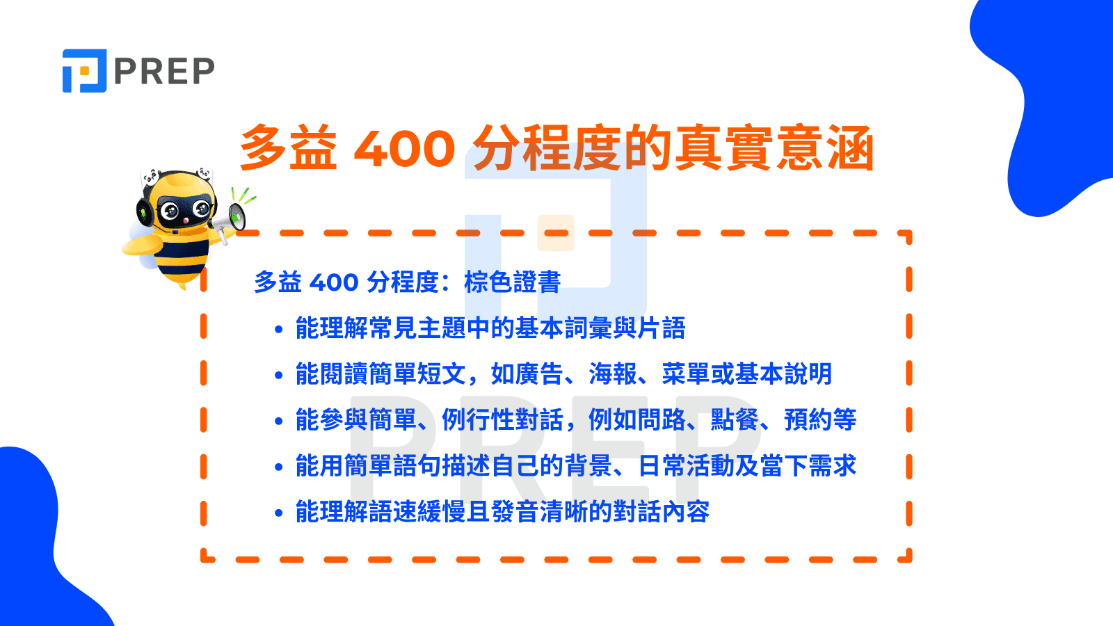 多益400分程度如何準備？5大技巧助你快速提升成績