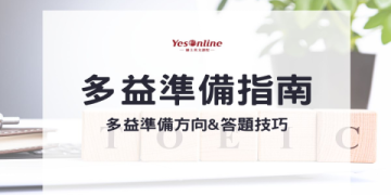多益單字攻略：掌握高頻單字提升考試成績的關鍵技巧