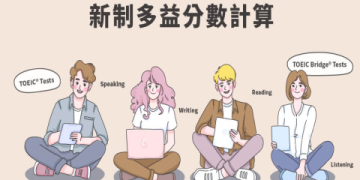 多益證照顏色代表什麼？3分鐘看懂成績等級與求職優勢