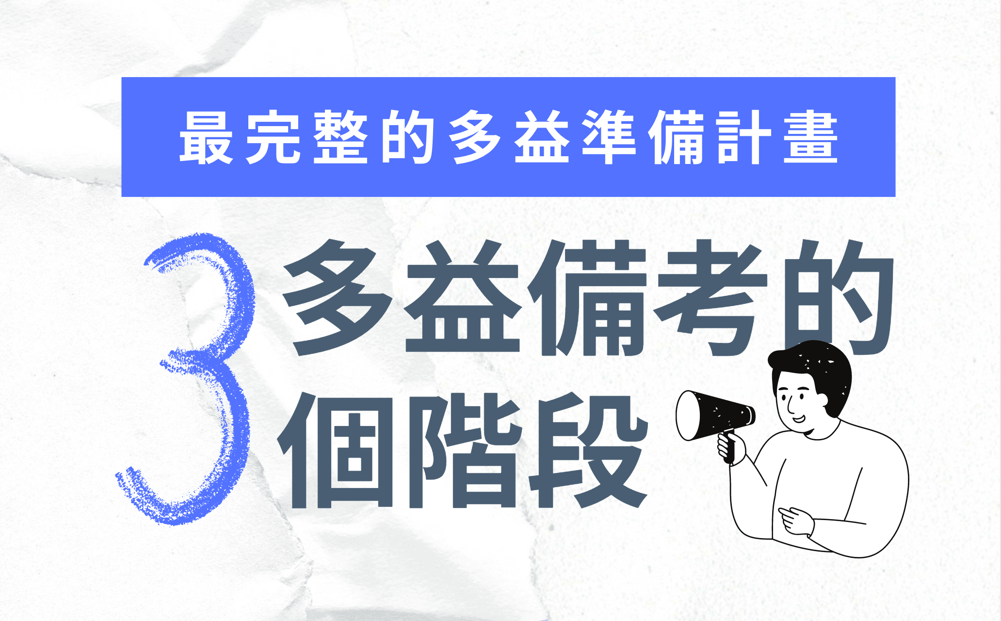 多益成績如何快速進步?5個高效備考技巧大公開