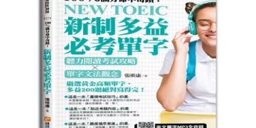 多益書籍推薦：精選高分備考書單與高效學習策略