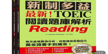 多益Dcard高分祕笈大公開！網友熱議備考攻略一次看